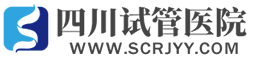 四川試管醫(yī)院